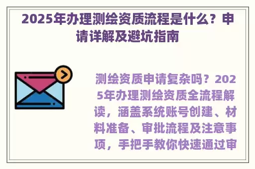 2025年办理测绘资质流程是什么？申请详解及避坑指南