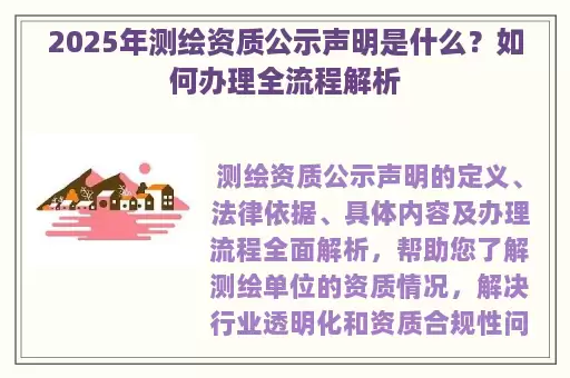 2025年测绘资质公示声明是什么？如何办理全流程解析