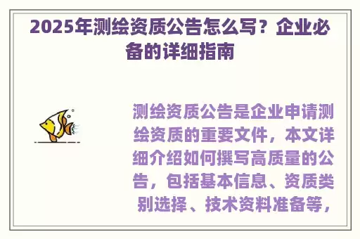 2025年测绘资质公告怎么写？企业必备的详细指南