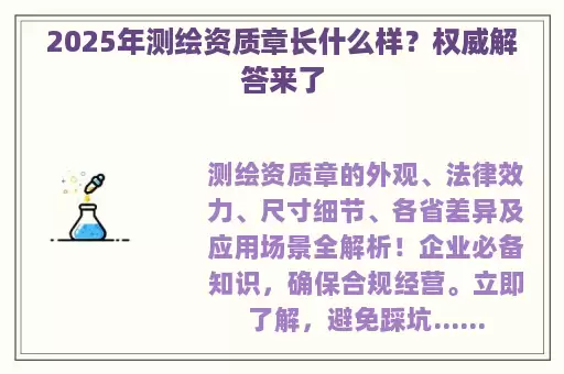 2025年测绘资质章长什么样?权威解答来了