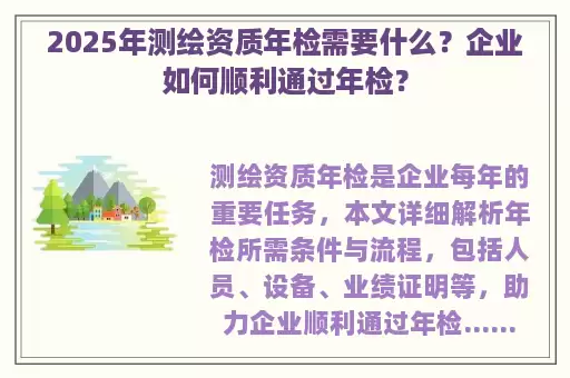 2025年测绘资质年检需要什么？企业如何顺利通过年检？