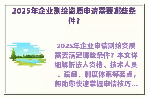 2025年企业测绘资质申请需要哪些条件?