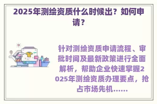 2025年测绘资质什么时候出？如何申请？