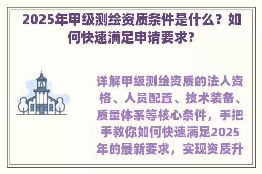 2025年甲级测绘资质条件是什么？如何快速满足申请要求？