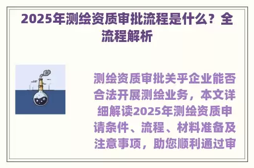 2025年测绘资质审批流程是什么？全流程解析