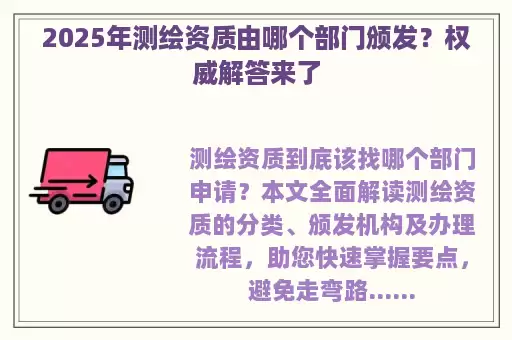 2025年测绘资质由哪个部门颁发？权威解答来了
