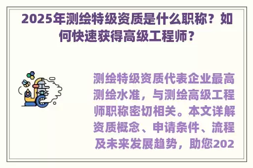 2025年测绘特级资质是什么职称？如何快速获得高级工程师？