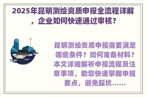 2025年昆明测绘资质申报全流程详解，企业如何快速通过审核？