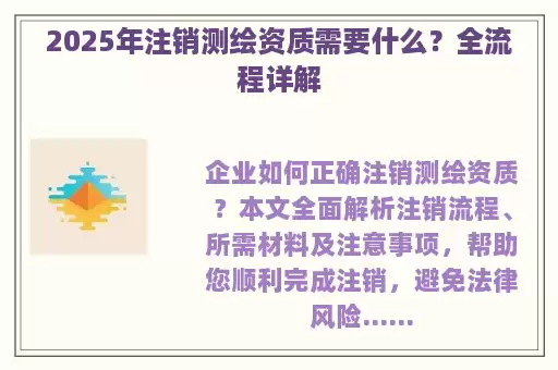 2025年注销测绘资质需要什么？全流程详解