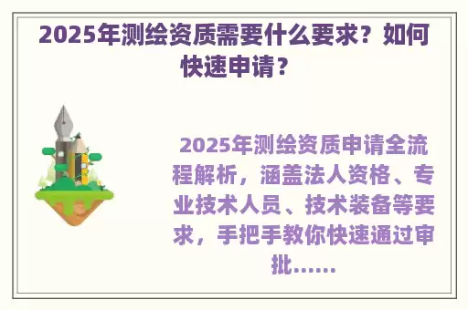 2025年测绘资质需要什么要求？如何快速申请？