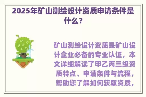 2025年矿山测绘设计资质申请条件是什么？