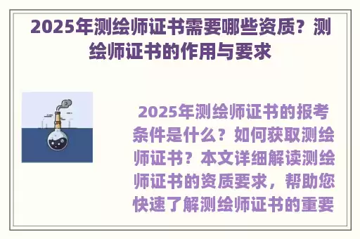 2025年测绘师证书需要哪些资质？测绘师证书的作用与要求