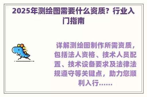 2025年测绘图需要什么资质？行业入门指南