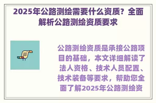2025年公路测绘需要什么资质？全面解析公路测绘资质要求