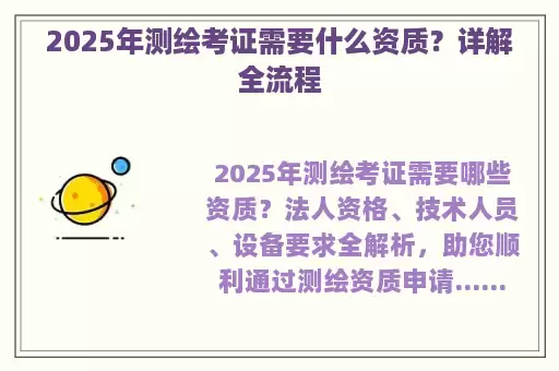 2025年测绘考证需要什么资质？详解全流程