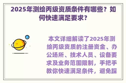 2025年测绘丙级资质条件有哪些？如何快速满足要求？