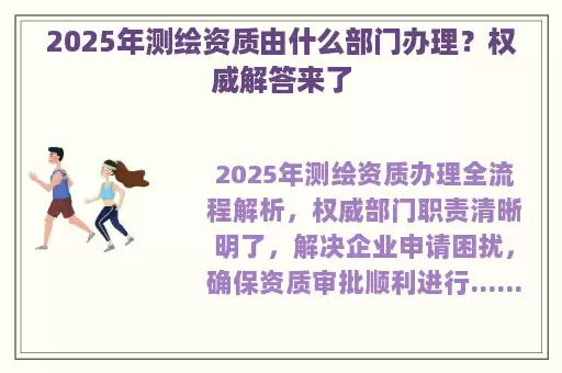 2025年测绘资质由什么部门办理？权威解答来了
