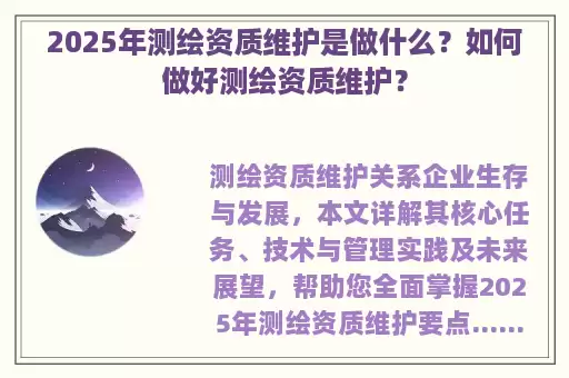 2025年测绘资质维护是做什么？如何做好测绘资质维护？