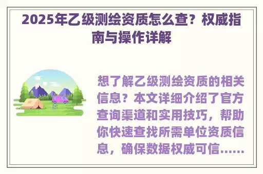 2025年乙级测绘资质怎么查？权威指南与操作详解