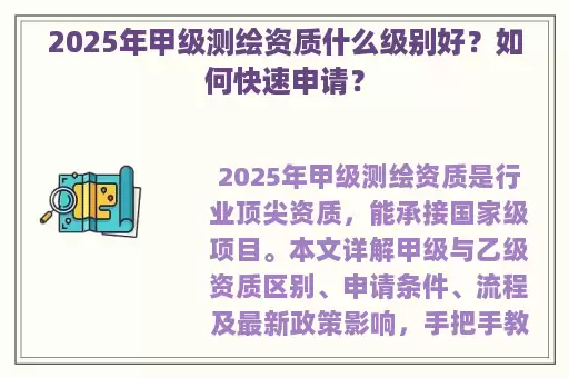2025年甲级测绘资质什么级别好？如何快速申请？