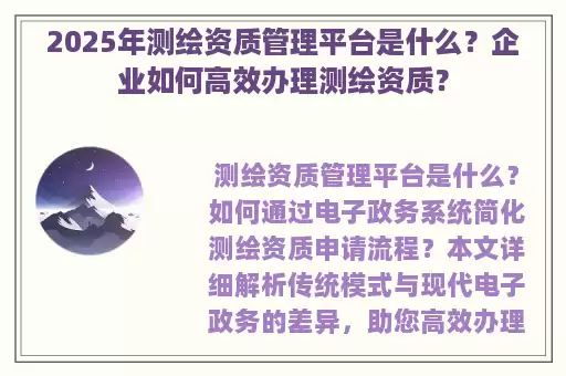 2025年测绘资质管理平台是什么？企业如何高效办理测绘资质？