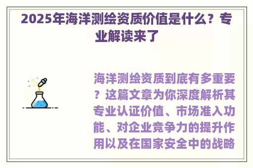2025年海洋测绘资质价值是什么？专业解读来了