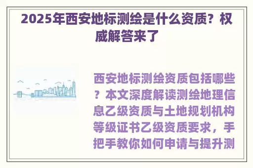 2025年西安地标测绘是什么资质？权威解答来了