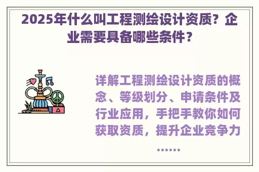 2025年什么叫工程测绘设计资质？企业需要具备哪些条件？
