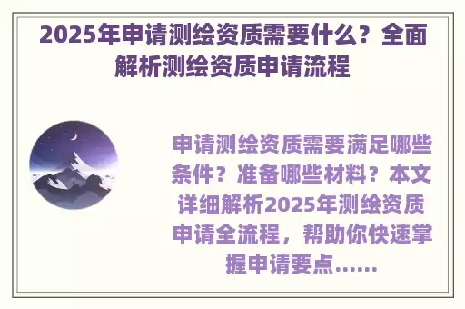 2025年申请测绘资质需要什么？全面解析测绘资质申请流程