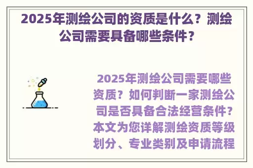 2025年测绘公司的资质是什么？测绘公司需要具备哪些条件？