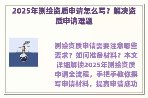2025年测绘资质申请怎么写？解决资质申请难题