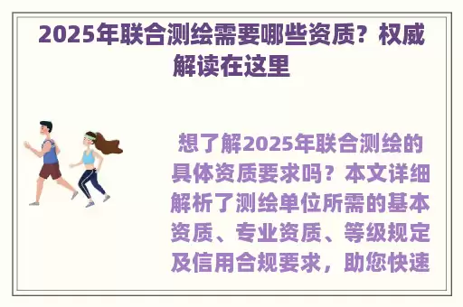 2025年联合测绘需要哪些资质？权威解读在这里