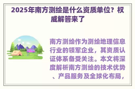 2025年南方测绘是什么资质单位？权威解答来了