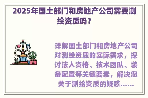2025年国土部门和房地产公司需要测绘资质吗？