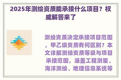 2025年测绘资质能承接什么项目？权威解答来了