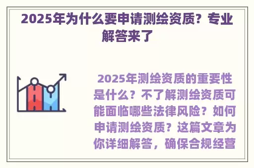 2025年为什么要申请测绘资质？专业解答来了