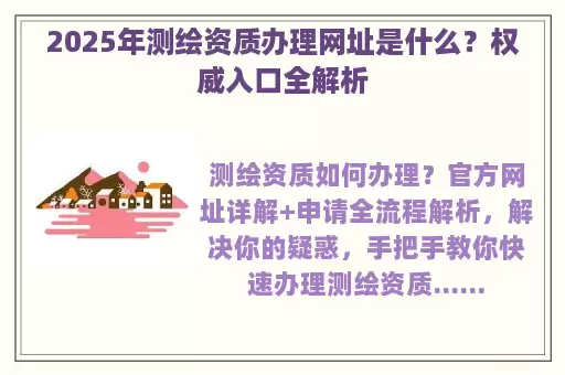 2025年测绘资质办理网址是什么？权威入口全解析
