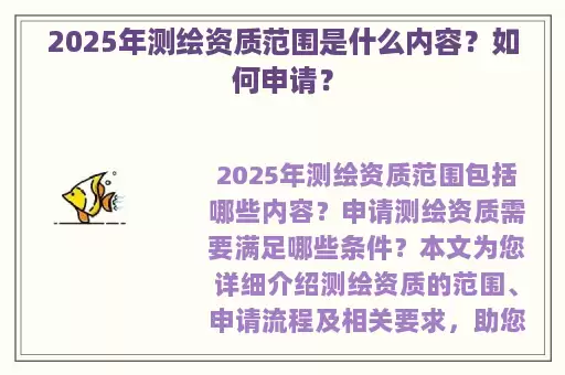 2025年测绘资质范围是什么内容？如何申请？