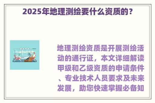 2025年地理测绘要什么资质的？