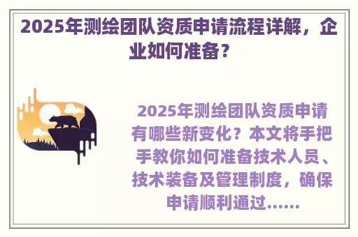 2025年测绘团队资质申请流程详解，企业如何准备？