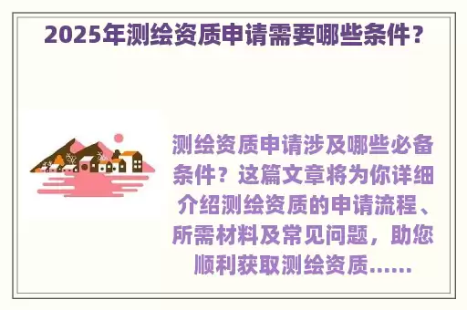 2025年测绘资质申请需要哪些条件？