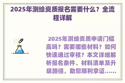 2025年测绘资质报名需要什么？全流程详解