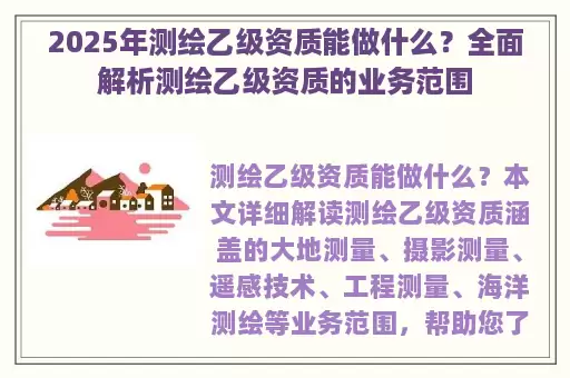 2025年测绘乙级资质能做什么？全面解析测绘乙级资质的业务范围