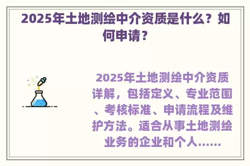 2025年土地测绘中介资质是什么？如何申请？