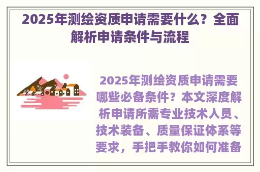 2025年测绘资质申请需要什么？全面解析申请条件与流程