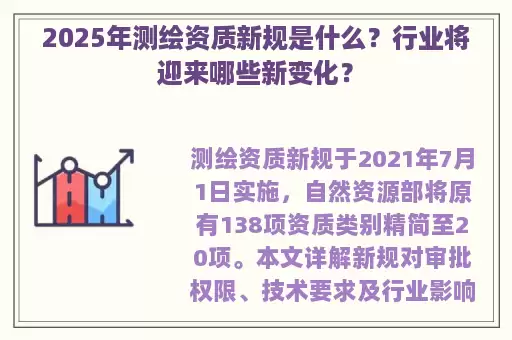 2025年测绘资质新规是什么？行业将迎来哪些新变化？