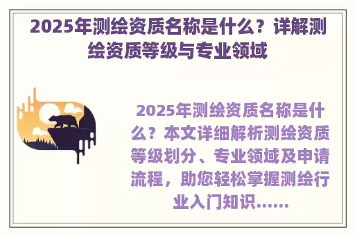 2025年测绘资质名称是什么？详解测绘资质等级与专业领域