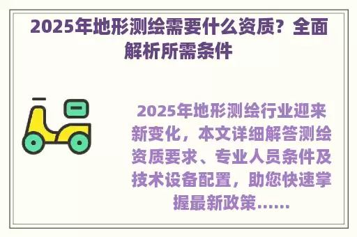 2025年地形测绘需要什么资质？全面解析所需条件