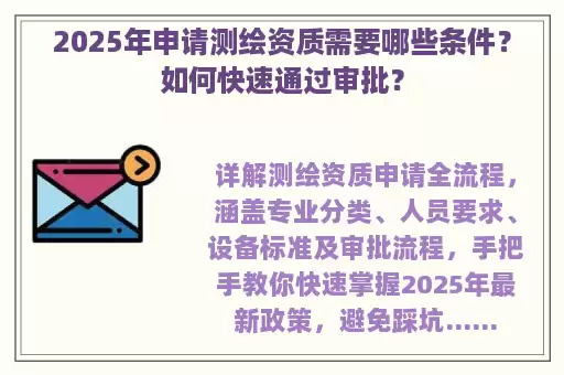 2025年申请测绘资质需要哪些条件？如何快速通过审批？
