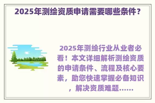 2025年测绘资质申请需要哪些条件？
